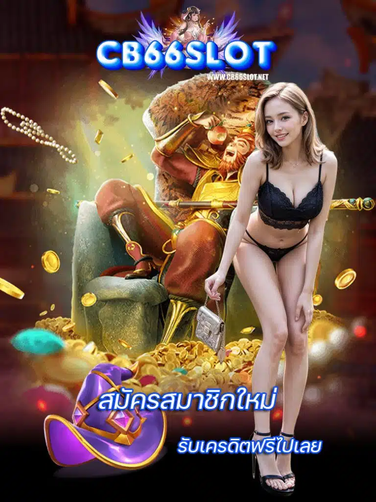 cb66slot เครดิตฟรี